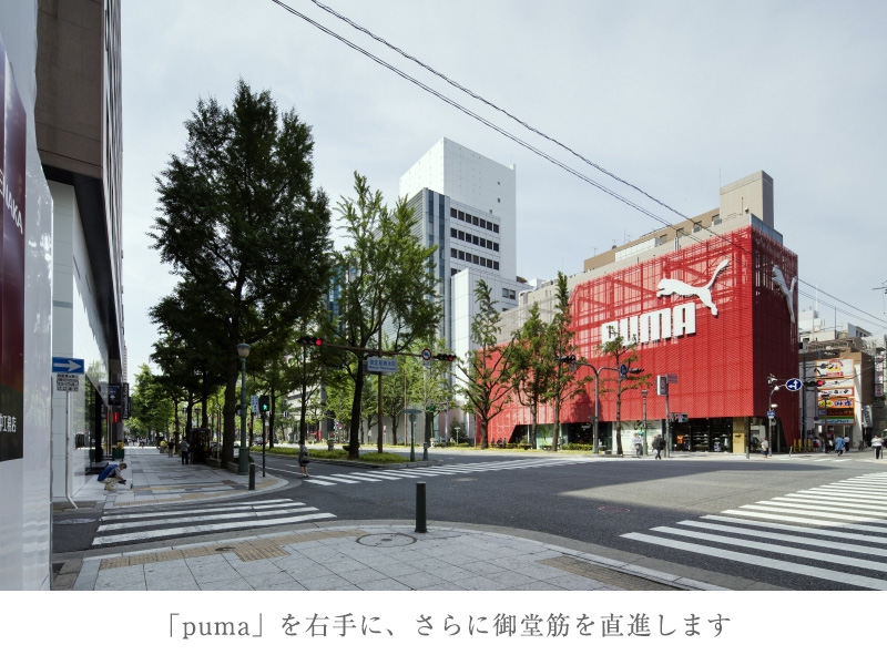 「puma」を右手に、さらに御堂筋を直進します