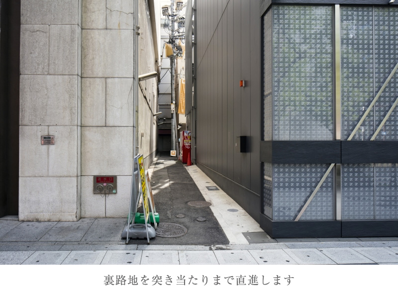 裏路地を突き当たりまで直進します