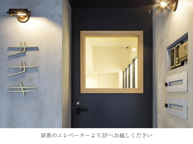 扉奥のエレベーターより3Fへお越しください